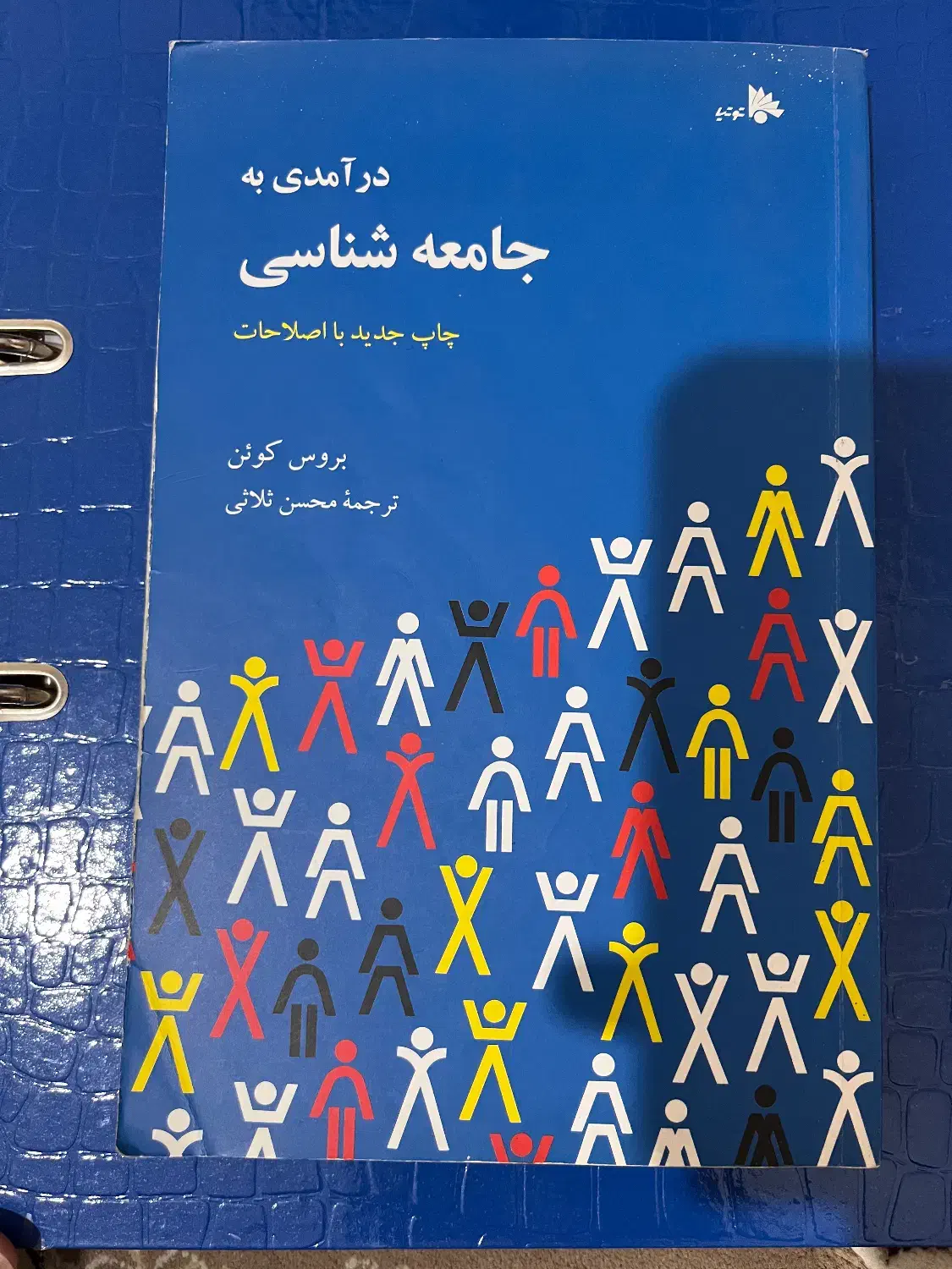 کتاب درآمدی به جامعه شناسی بروس کوئن|کتاب و مجله ادبی|اسلام‌شهر, شهرک مفیدی|دیوار