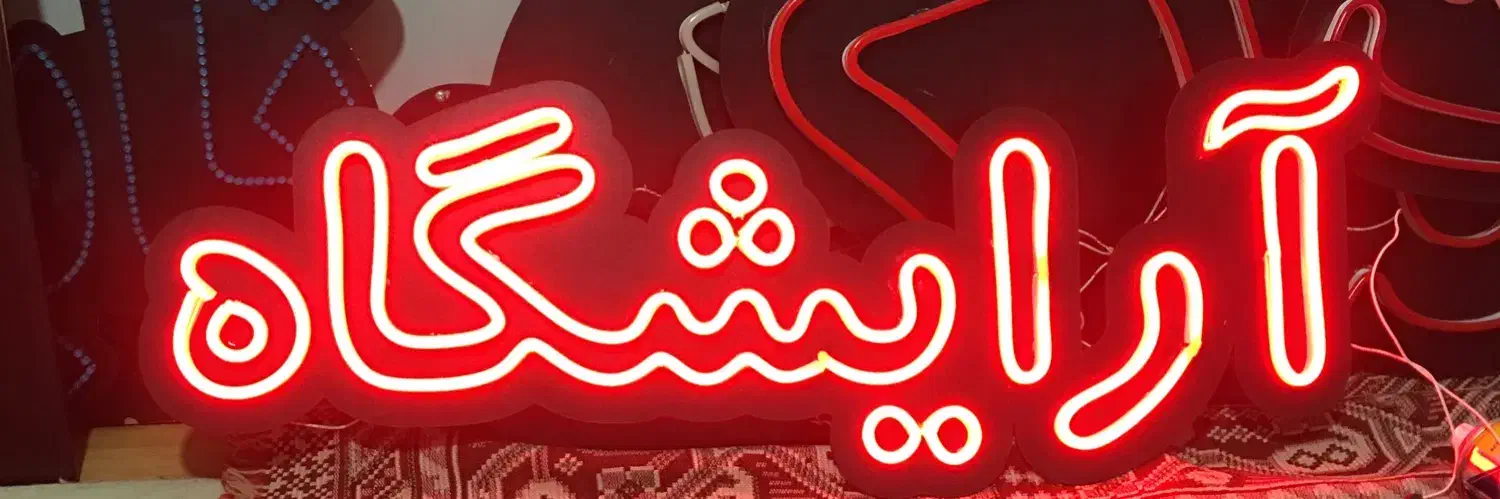 تابلو سازی ساز نئون ال ای دی بک لایت تابلو اماده|خدمات پیشه و مهارت|کرمانشاه, |دیوار