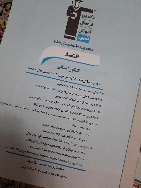 اقتصاد کنکور انسانی ۲۷۰تومن|کتاب و مجله آموزشی|کومله, |دیوار