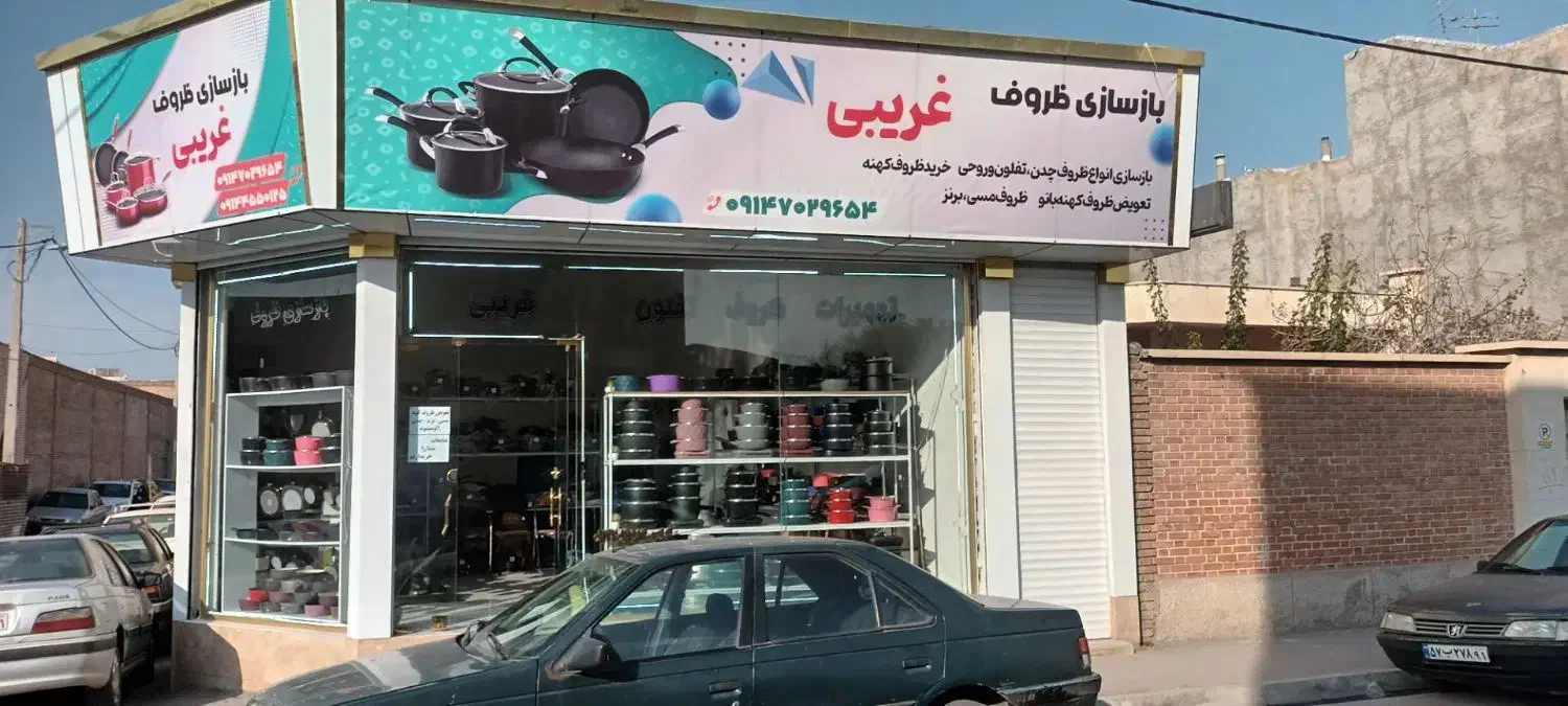 بازسازی ظروف تفلون غریبی|ظروف پختوپز|اردبیل, |دیوار