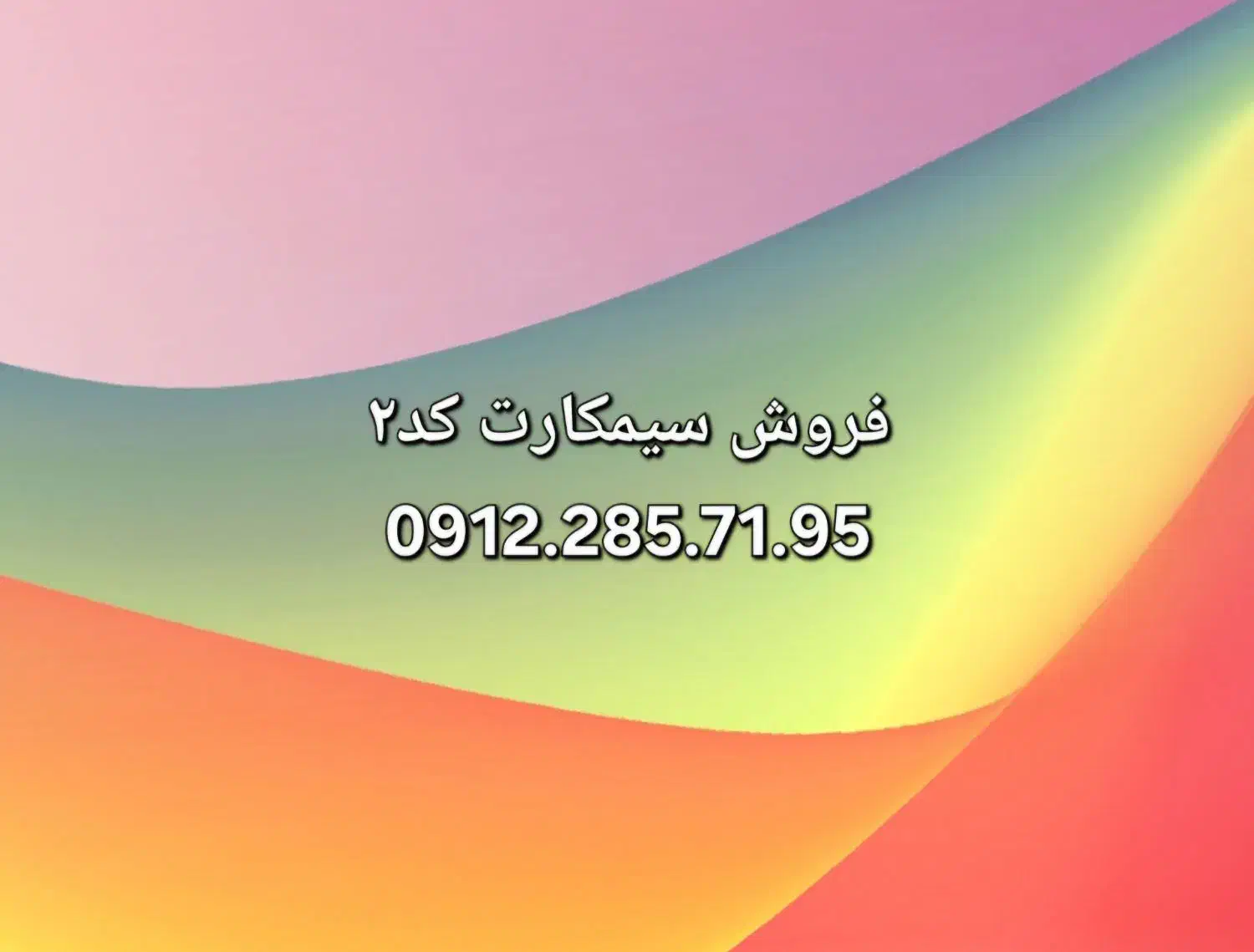 سیمکارت خط ۰۹۱۲ کد ۲|سیم‌کارت|تهران, سازمان برنامه شمالی|دیوار