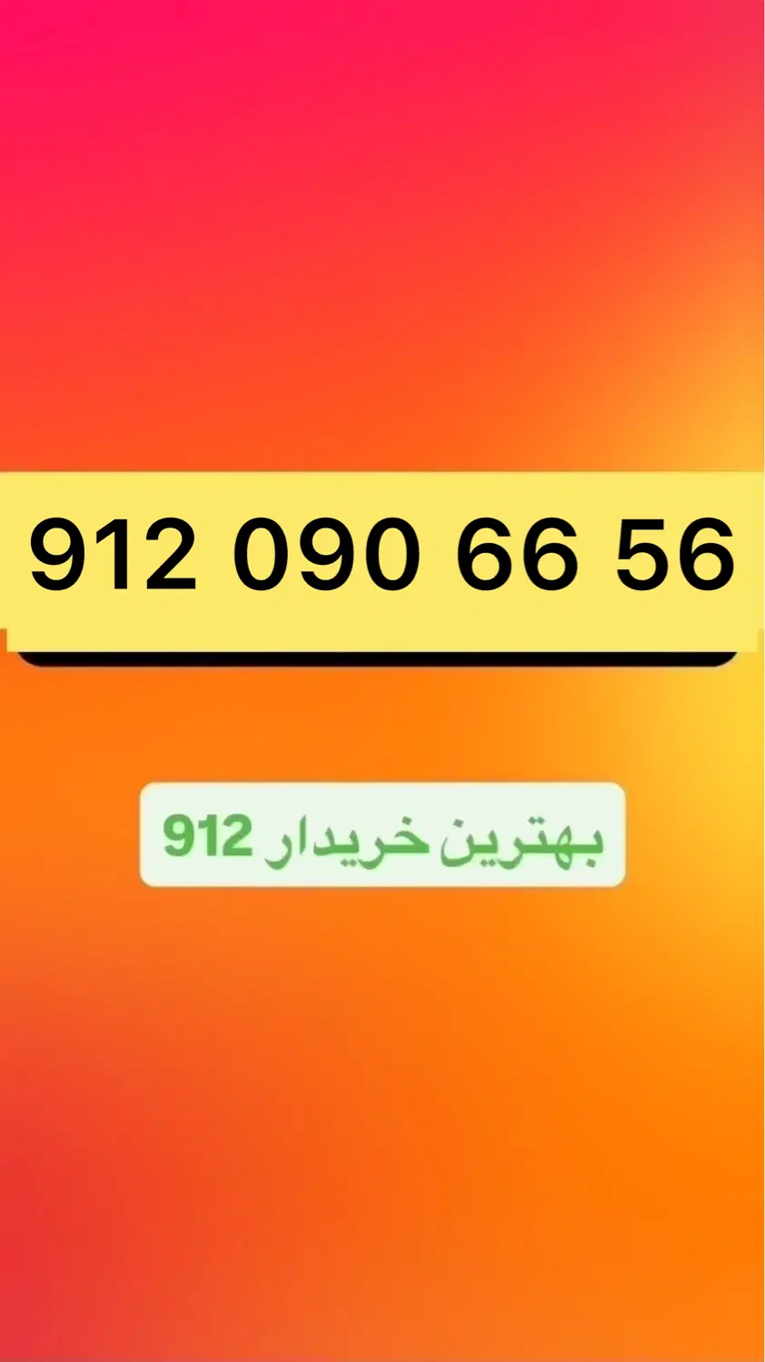 912.090.66.56|سیمکارت|تهران, چوب تراش|دیوار