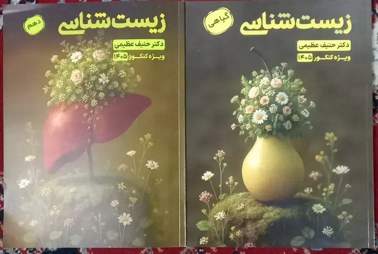 کتاب جزوه زیست حنیف عظیمی ۱۴۰۵ نو|کتاب و مجله آموزشی|اهواز, شهرک دانشگاه|دیوار