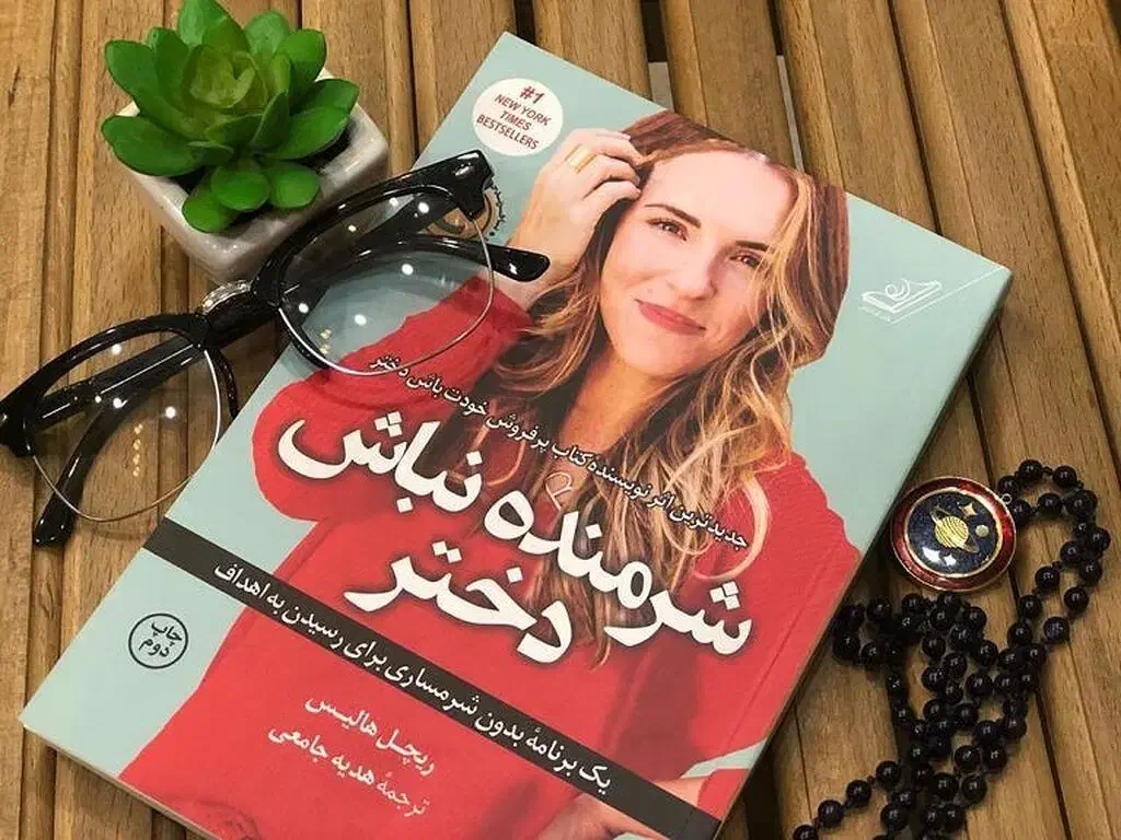 کتاب شرمنده نباش دختر|کتاب و مجله ادبی|اصفهان, کوی امیریه|دیوار