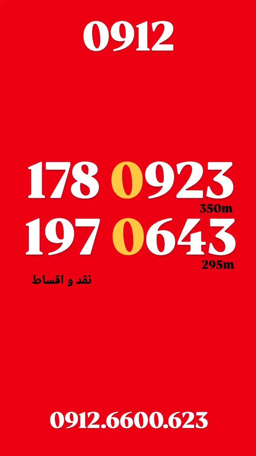 09121780923|سیمکارت|تهران, صادقیه|دیوار