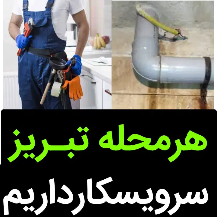 نشت یابی لوله کش یاب نشتیاب نشتیابی «ضمانت ۵ساله»|خدمات پیشه و مهارت|تبریز, |دیوار