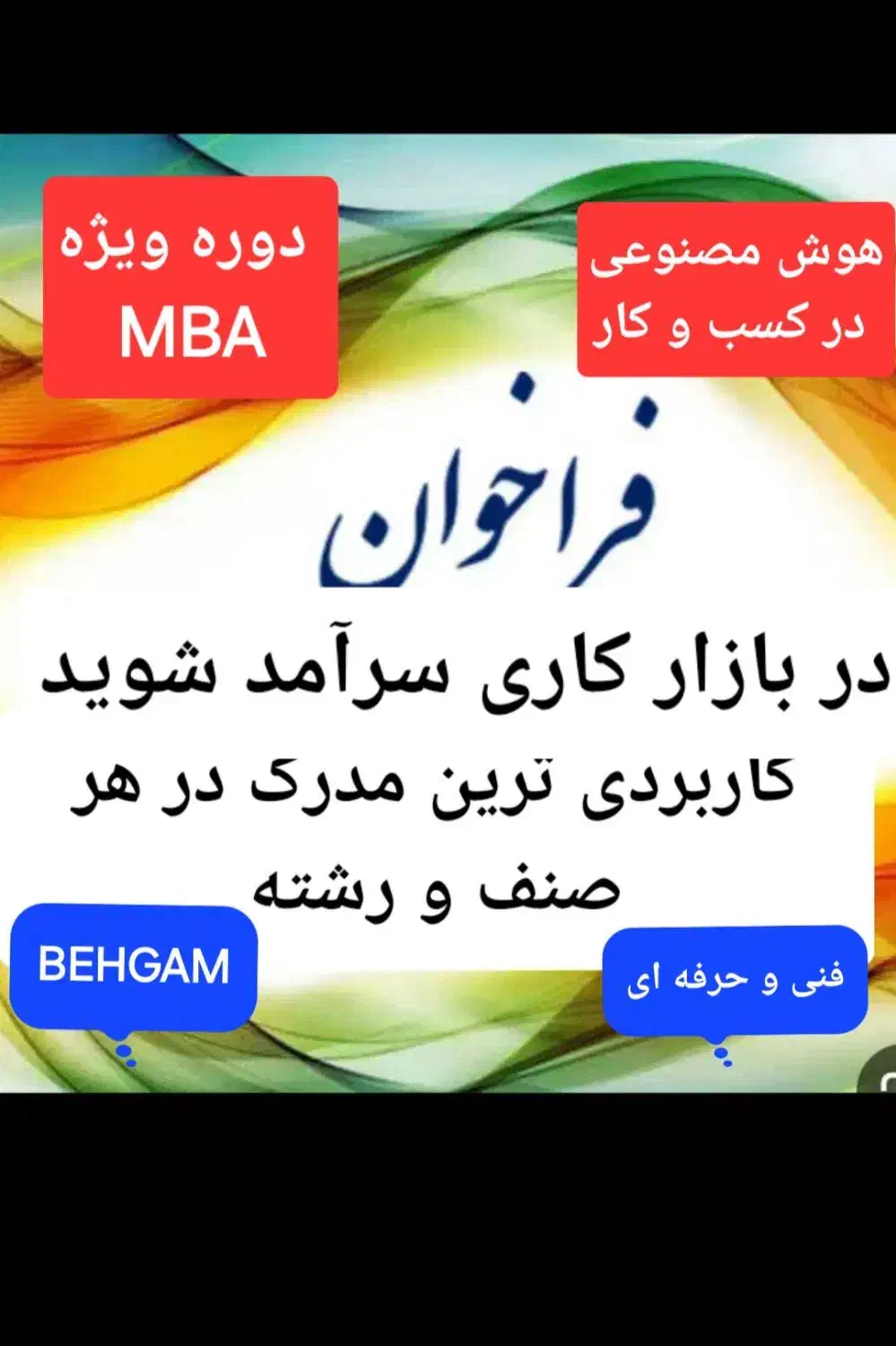 جذب/معرفی دربازارکارپس ازدوره مهارتی وتوانمندسازی|خدمات آموزشی|اصفهان, دانشگاه اصفهان|دیوار