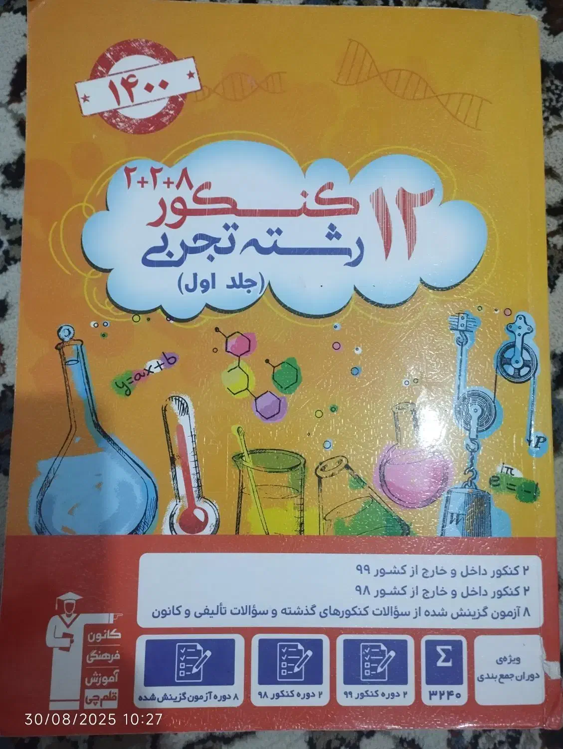 کتاب های کمک آموزشی رشته تجربی و فیزیک دانشگاه|کتاب و مجله آموزشی|الشتر, |دیوار