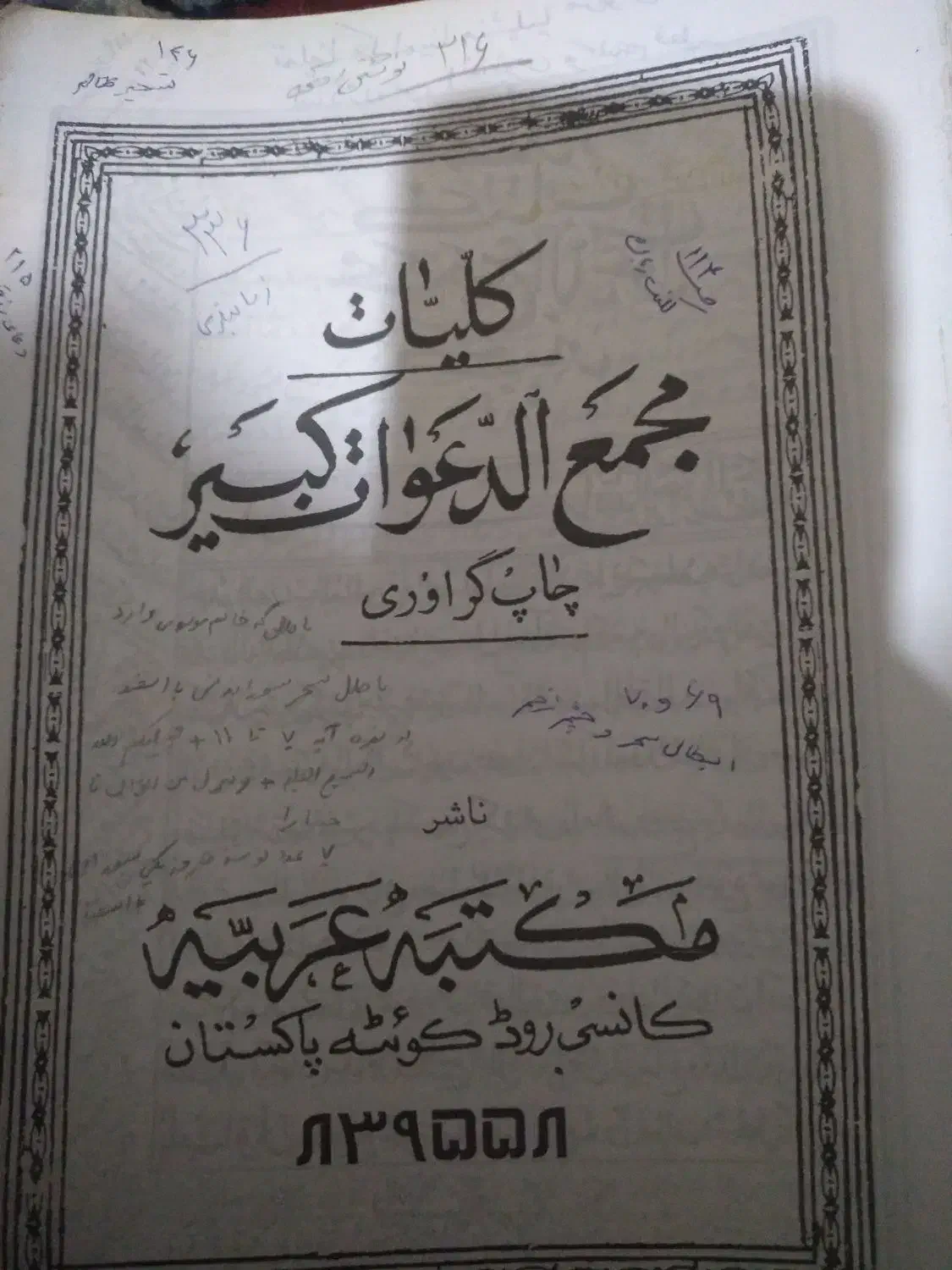 نقش سلیمان  مجمع الدعوات کبیر کنزحسینی|کتاب و مجله تاریخی|اهواز, کوی باهنر|دیوار