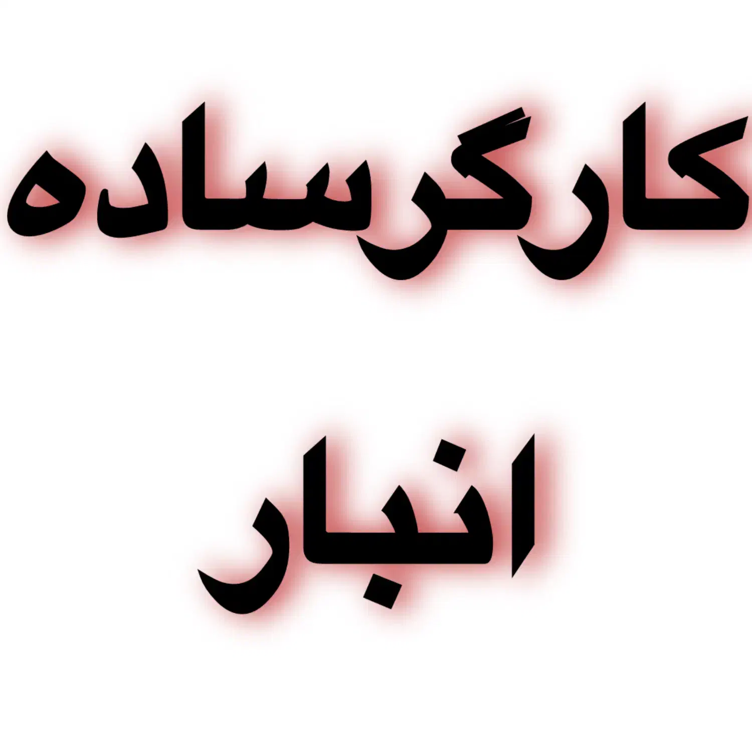 استخدام کارگر انبار در صالح آباد|استخدام صنعتی، فنی، مهندسی|تهران, خانی آباد نو جنوبی|دیوار
