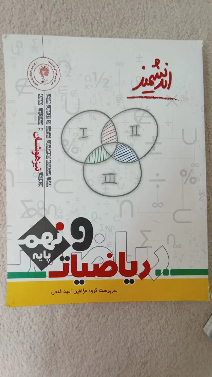کتاب پایه نهم|کتاب و مجله آموزشی|اهواز, کیانشهر|دیوار