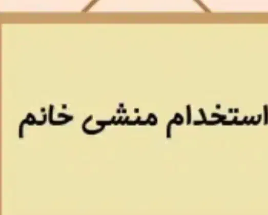 نیازمند نیروی منشی خانم|استخدام اداری و مدیریت|شیراز, شهرک صنعتی شیراز|دیوار