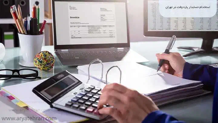 استخدام حسابدار وکمک حسابدار و منشی|استخدام مالی، حسابداری، حقوقی|شاهرود, |دیوار