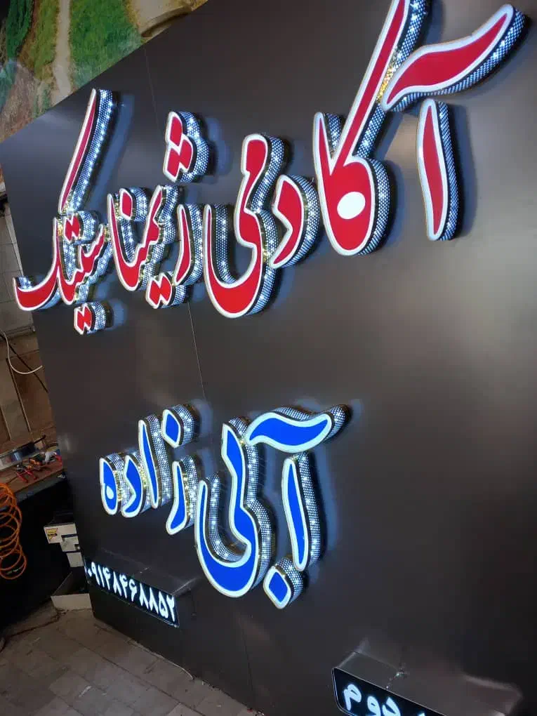 تابلو چلنیوم و تابلو نئون|دفتر کار|تبریز, |دیوار