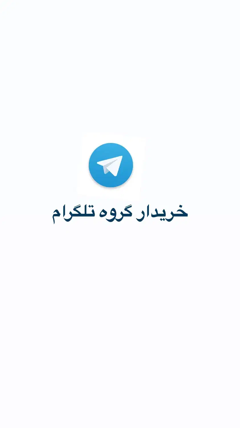 خریدار گروه تلگرام حتی بدون اعضا|خدمات رایانه‌ای و موبایل|آذرشهر, |دیوار