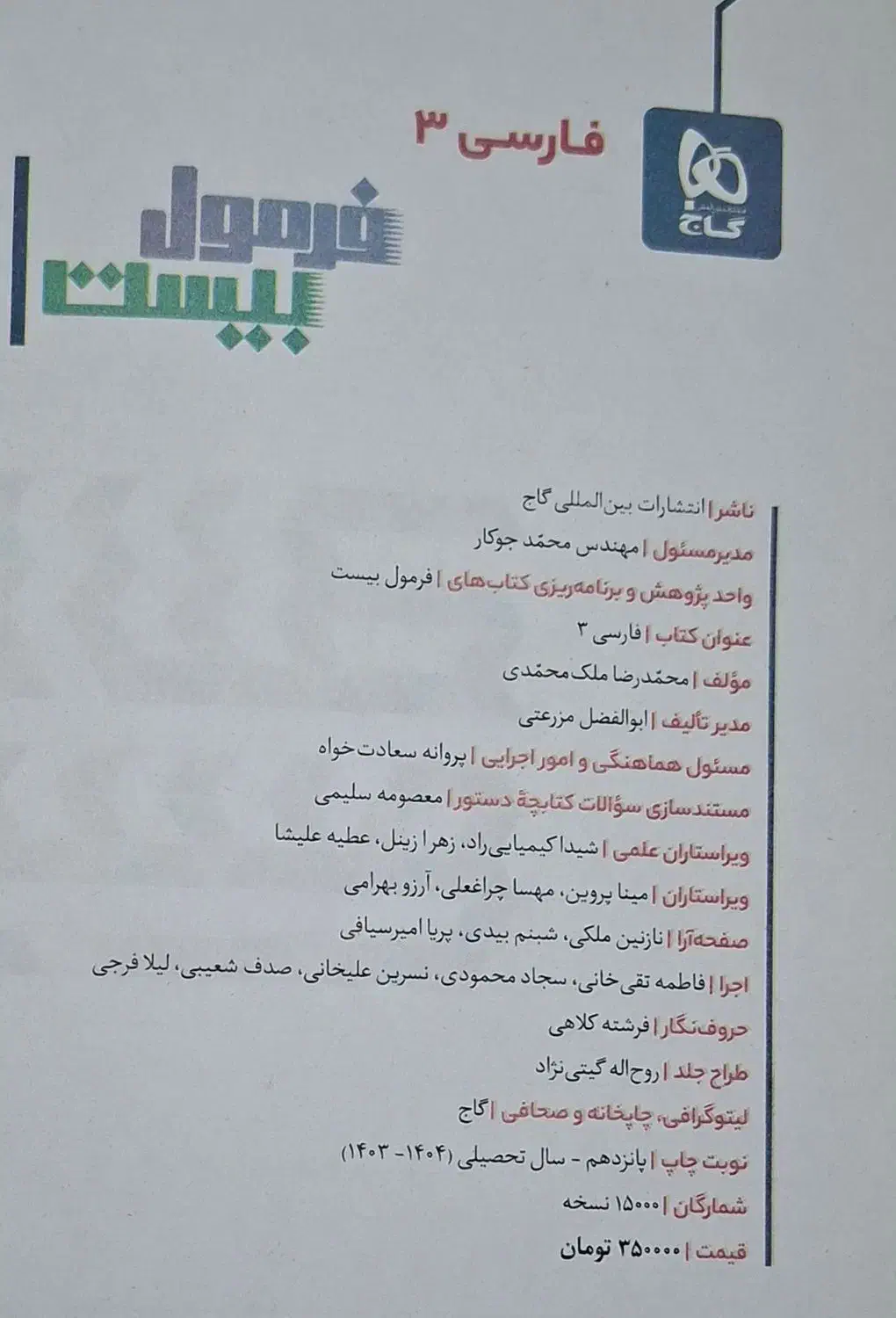 کتاب کمک درسی فارسی دوازدهم فرمول ۲۰ گاج|کتاب و مجله آموزشی|قم, ارم|دیوار