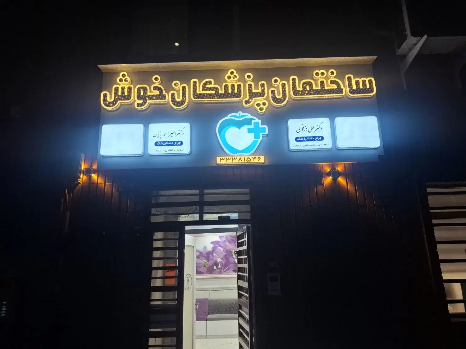 نیازمند پزشک عمومی. ودستیار دندانپزشک|استخدام درمانی، زیبایی، بهداشتی|ری, ظهیرآباد|دیوار