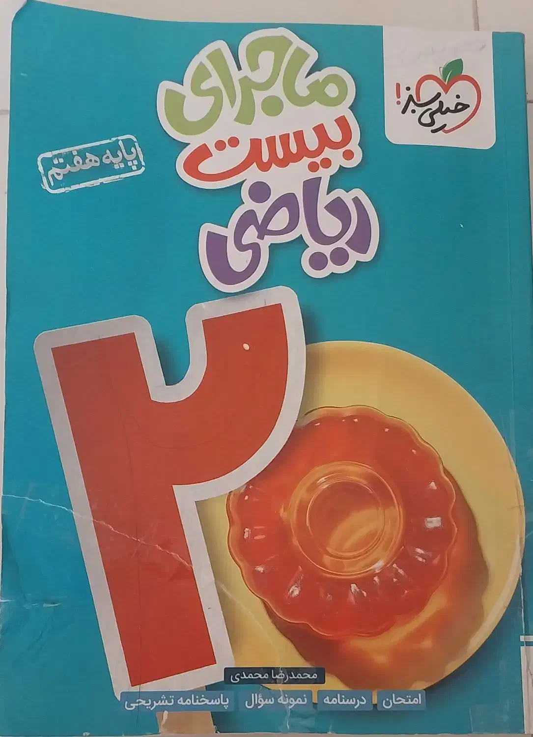 کتاب هفتم( ریاضی بیست و کتاب جامع هفتم گاج)|کتاب و مجله آموزشی|مشهد, پردیس|دیوار