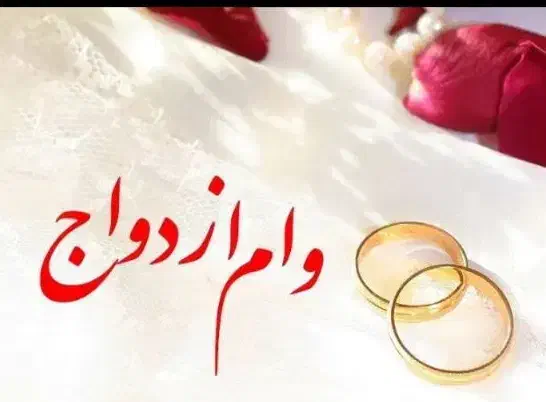 نیازمند وام ازدواج|خدمات مالی، حسابداری، بیمه|شاهینشهر, ۹ دی|دیوار