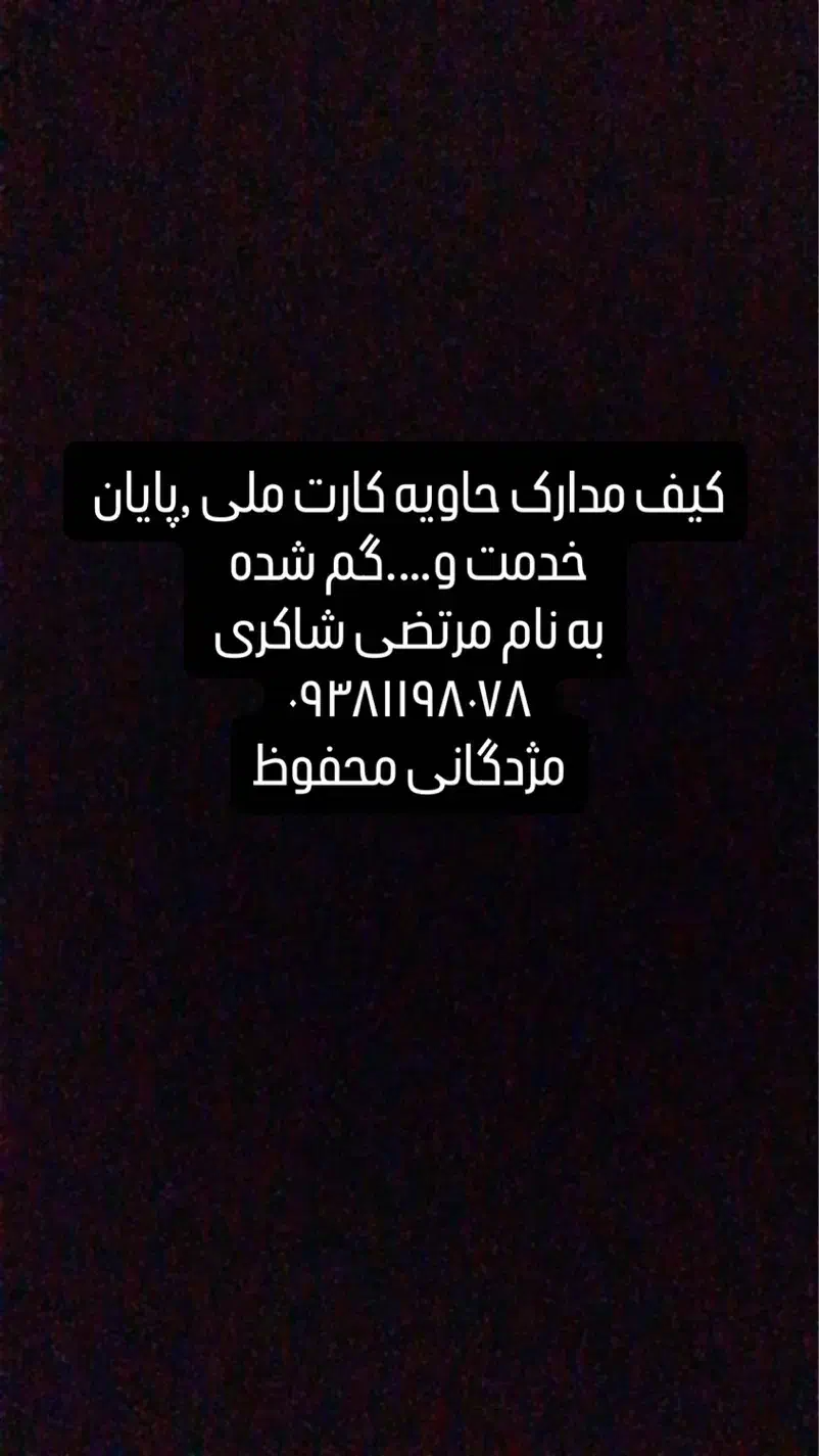 کیف مدارک گم شده مژدگانی محفوظ|اشیا|شیروان (خراسان), |دیوار