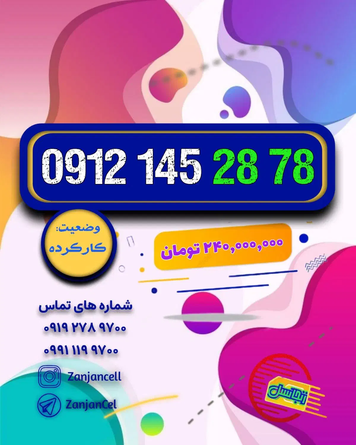 سیم کارت 0912.145.28.78|سیم‌کارت|زنجان, |دیوار