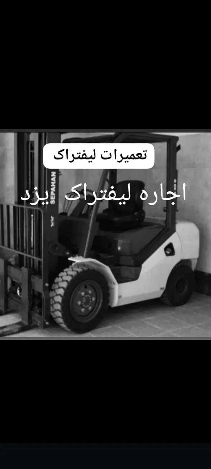 لیفتراک اجاره ای و تعمیرات لیفتراک سیار|ماشین‌آلات صنعتی|یزد, |دیوار