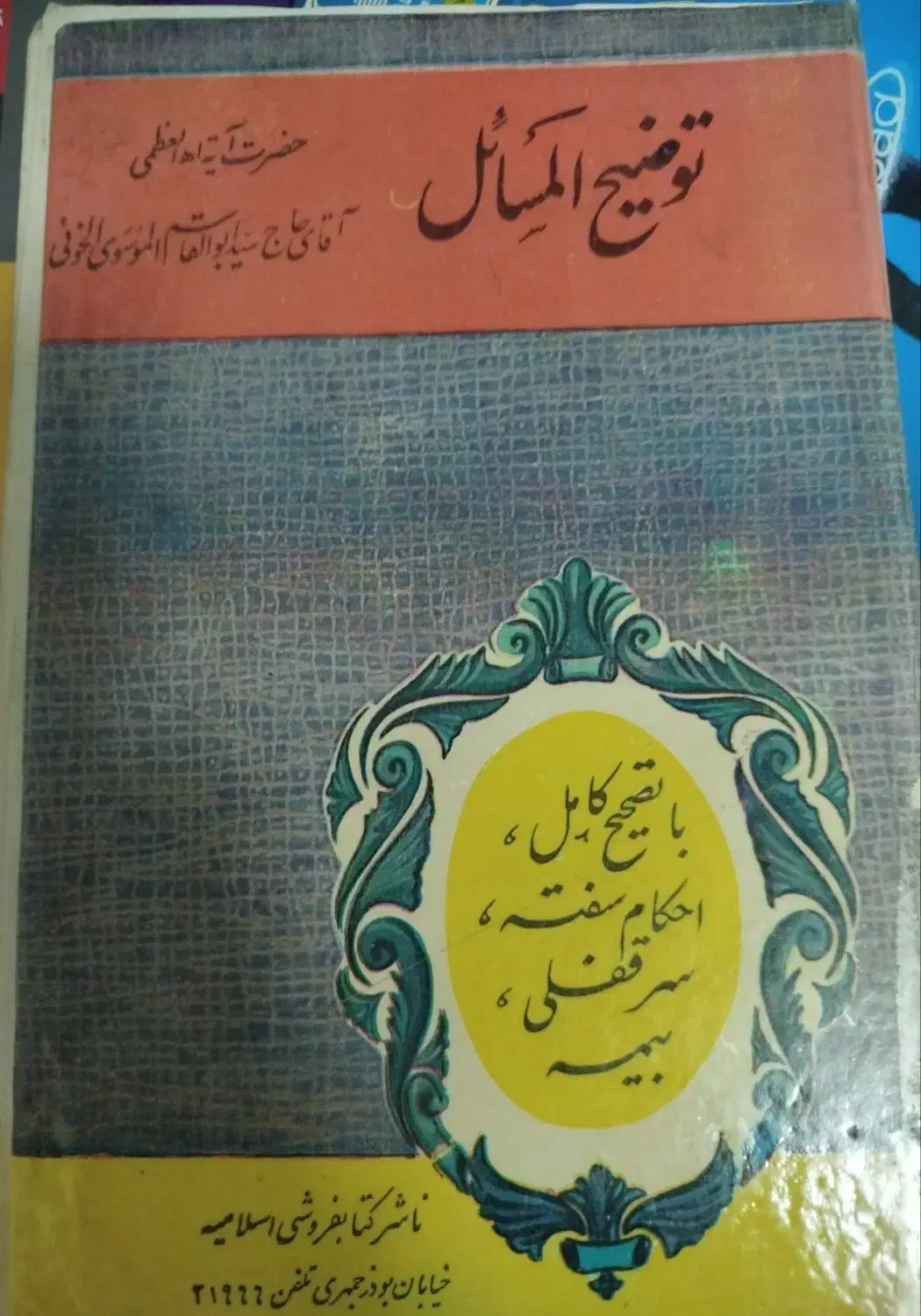 توصیح المسائل موسوی خوئی|کتاب و مجله مذهبی|اصفهان, احمدآباد|دیوار