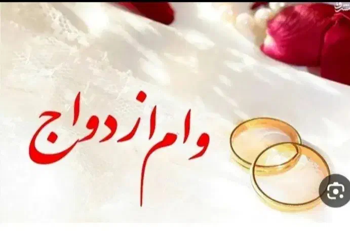 وام ازدواج|فعالیت داوطلبانه|قم, حاج زینل|دیوار