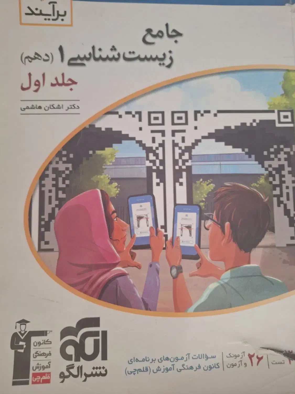 زیست شناسی دهم نشرالگو جلد یک و دو|کتاب و مجله آموزشی|قم, میرزائیه|دیوار