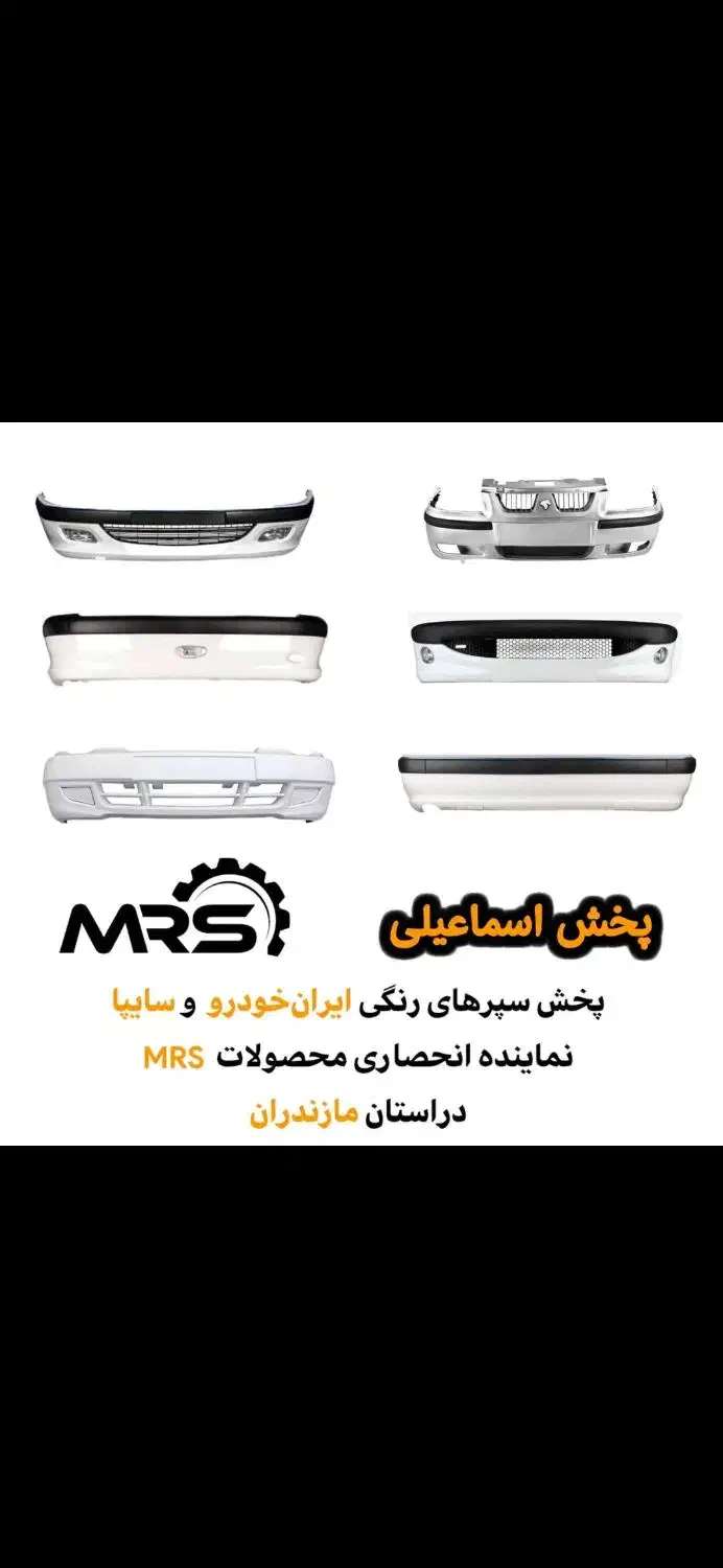 فروش محصولات بدنه خودرو   MRS|قطعات یدکی و لوازم جانبی|بابکان, |دیوار