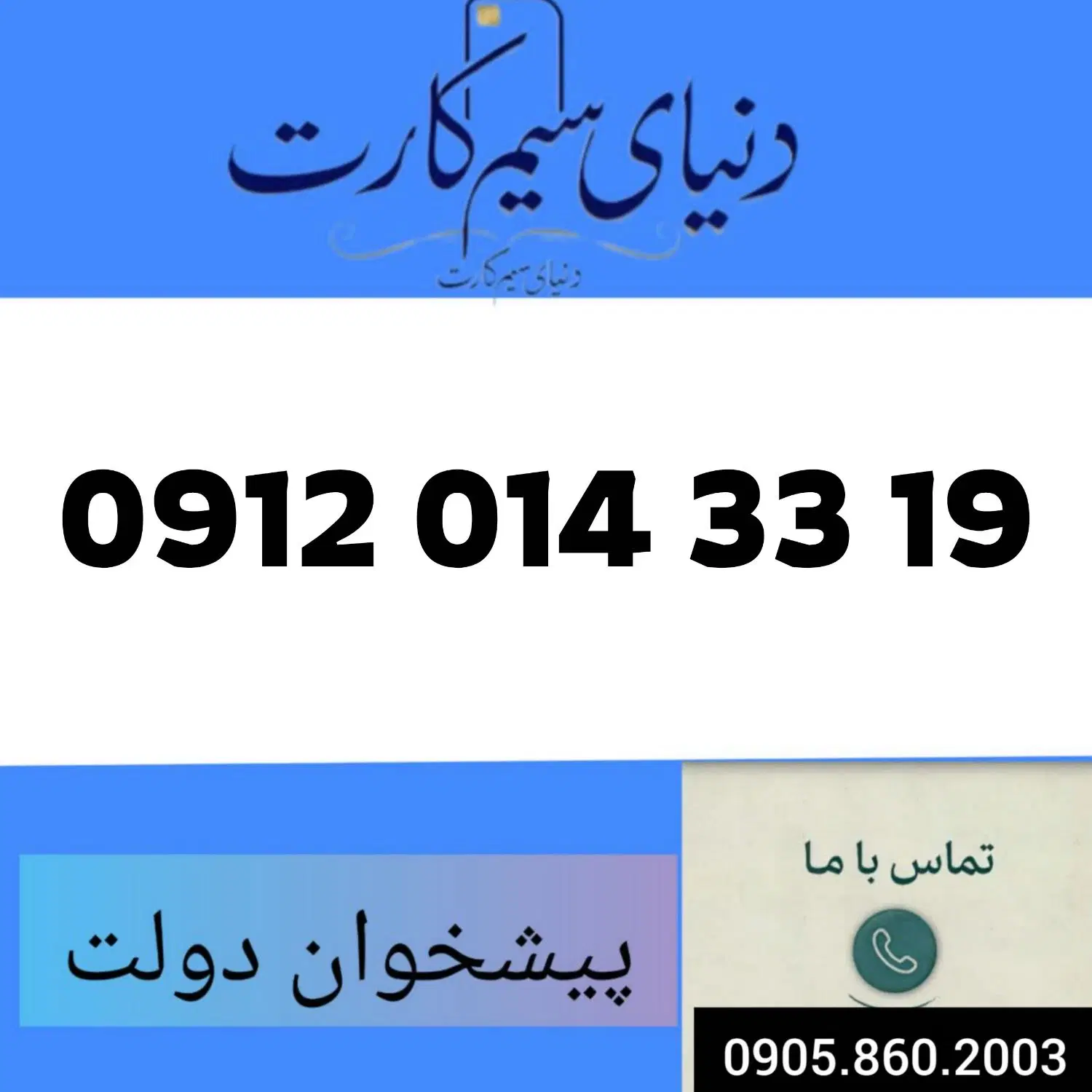 0912.014.33.19|سیم‌کارت|مشهد, عبادی|دیوار