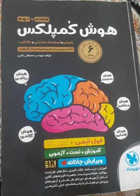 هوش کمپلکس|کتاب و مجله آموزشی|تهران, صادقیه|دیوار