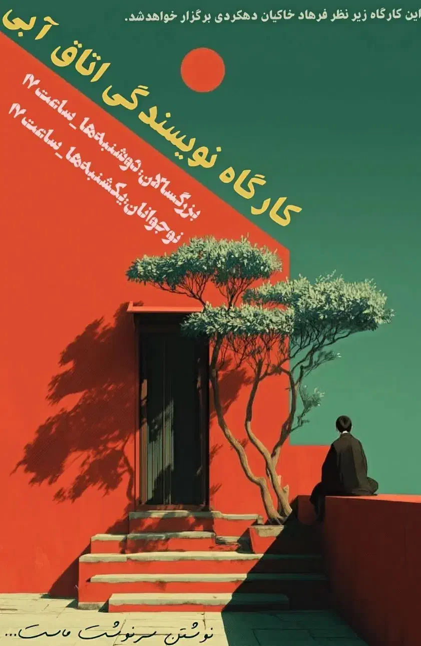 کارگاه نویسندگی بزرگسال، نوجوان و نویسندگی کودکان|خدمات آموزشی|شهرکرد, |دیوار