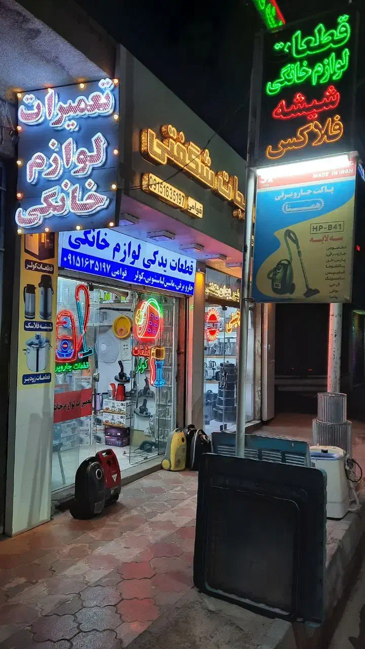 نیروی کار آقا جهت کار درفروشگاه قطعات لوازم خانگی|استخدام خدمات فروشگاه و رستوران|بیرجند, |دیوار