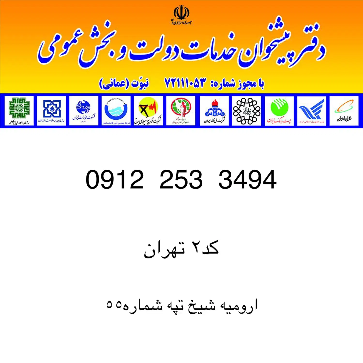 09122533494|سیم‌کارت|ارومیه, |دیوار