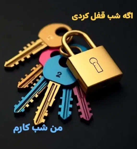 قفل و کلیدسازی.(باز کردن انواع قفل).|خدمات پیشه و مهارت|گلبهار, شهر جدید گلبهار|دیوار