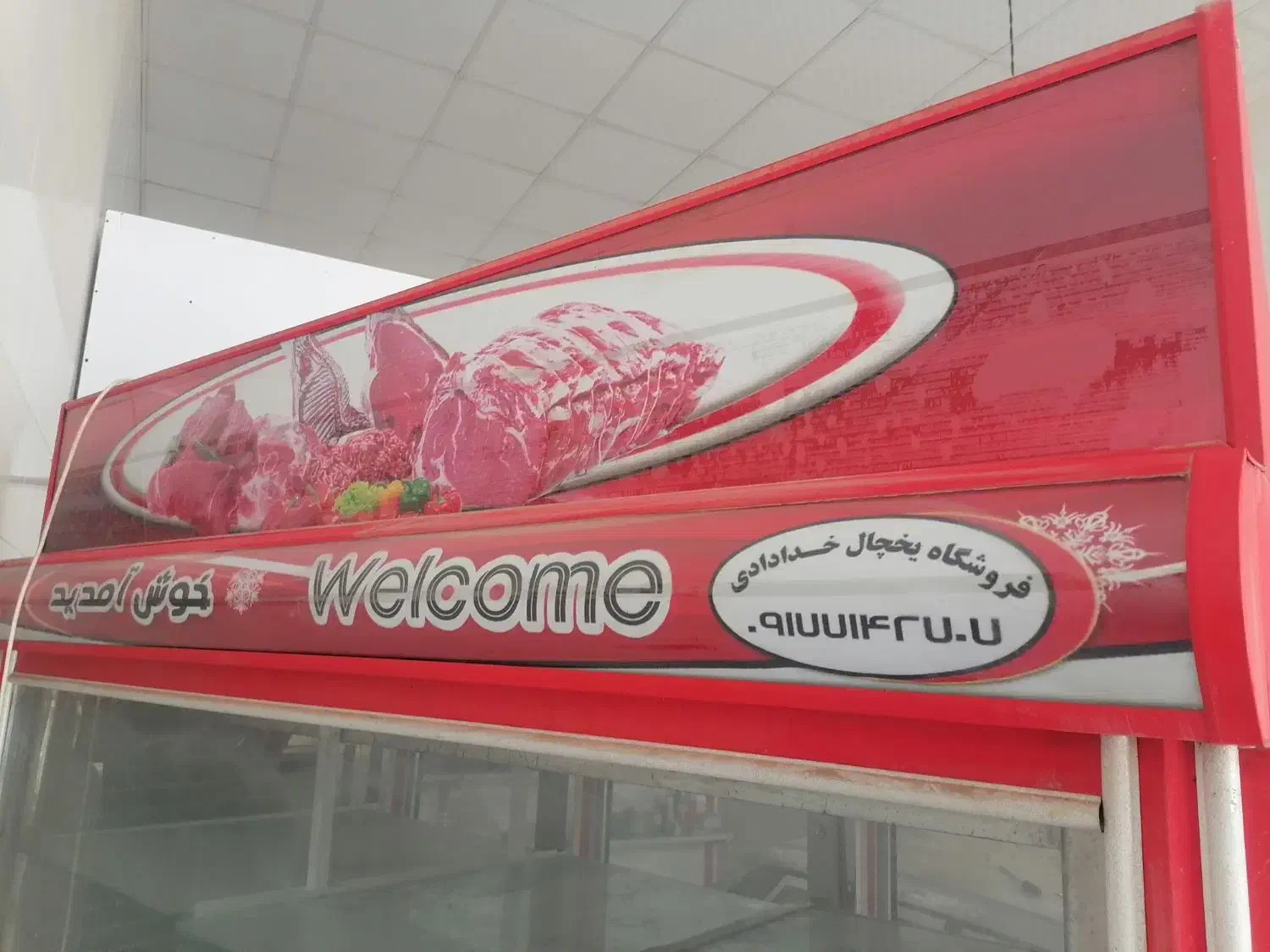 یخچال قصابی درجه یک|فروشگاه و مغازه|سیاخ دارنگون, |دیوار