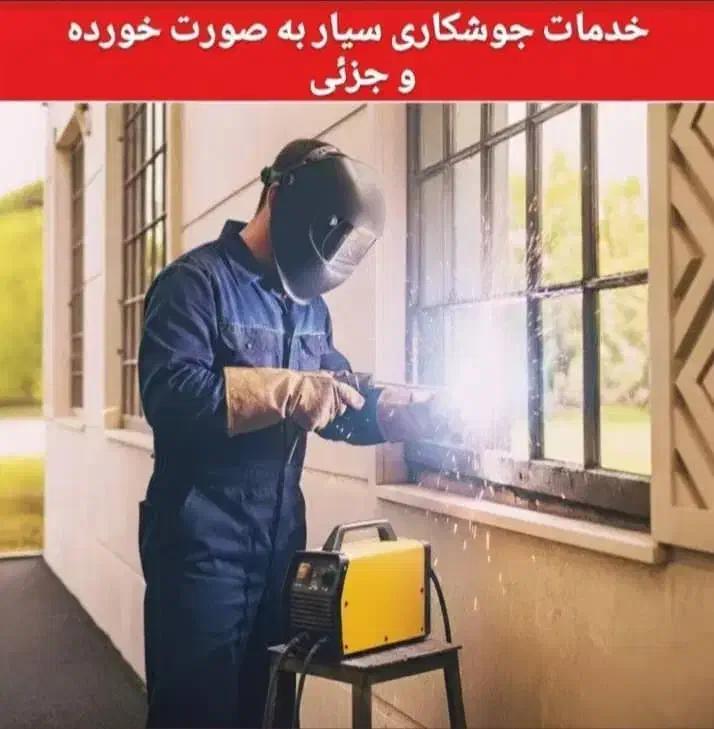 جوشکاری سیار|خدمات پیشه و مهارت|تیران, |دیوار