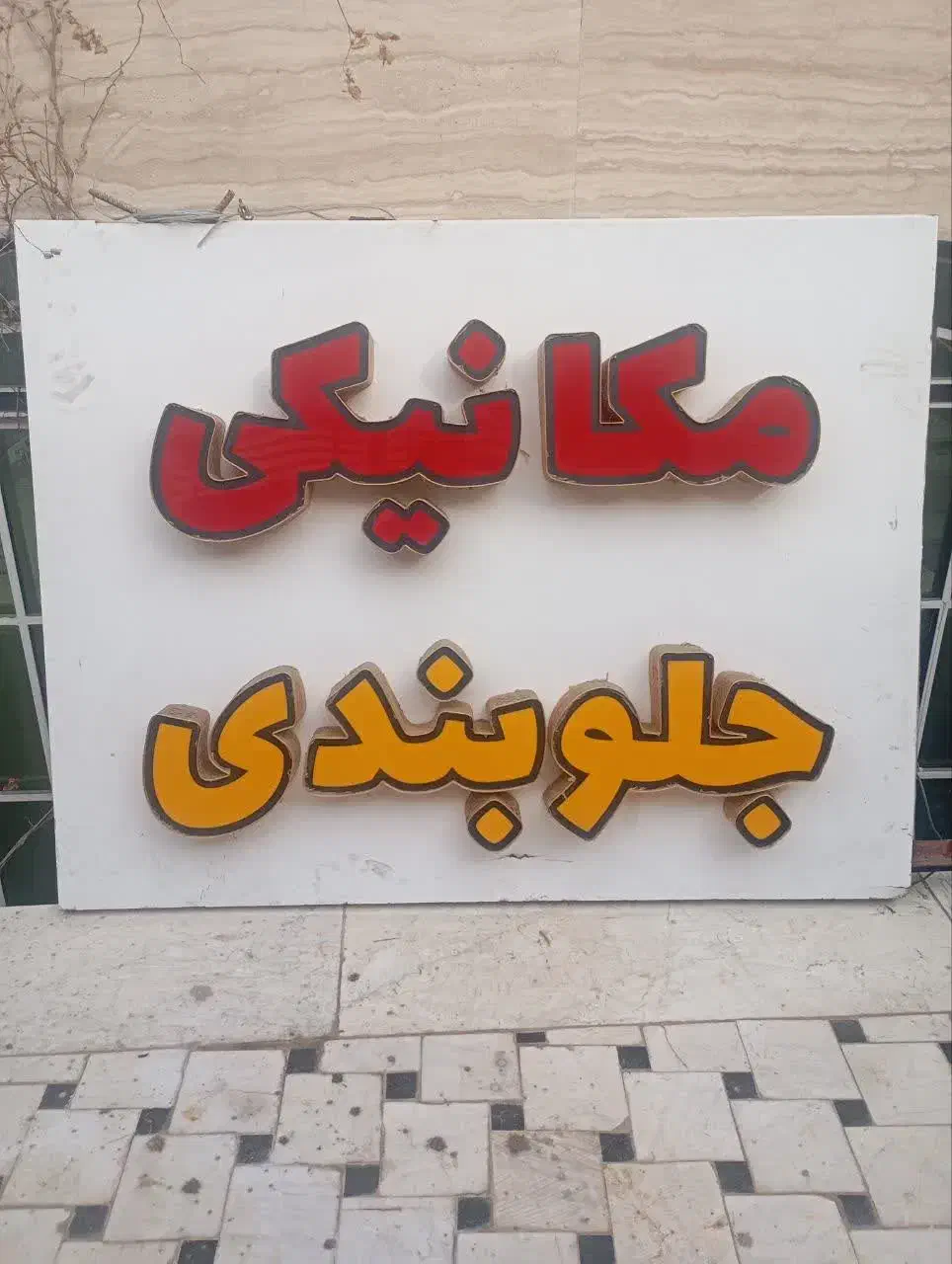 تابلو مکانیکی|فروشگاه و مغازه|قم, زنبیل آباد|دیوار