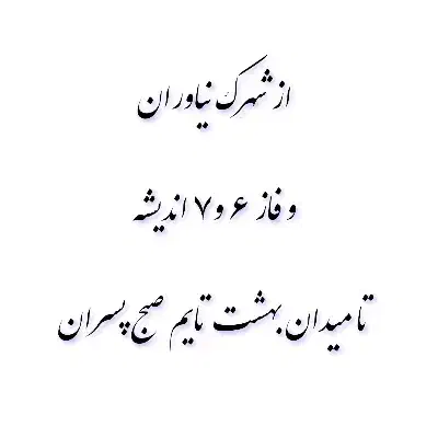 سرویس مدرسه از شهرک نیاوران تا میدان بهشت|خدمات حمل و نقل|بروجرد, |دیوار