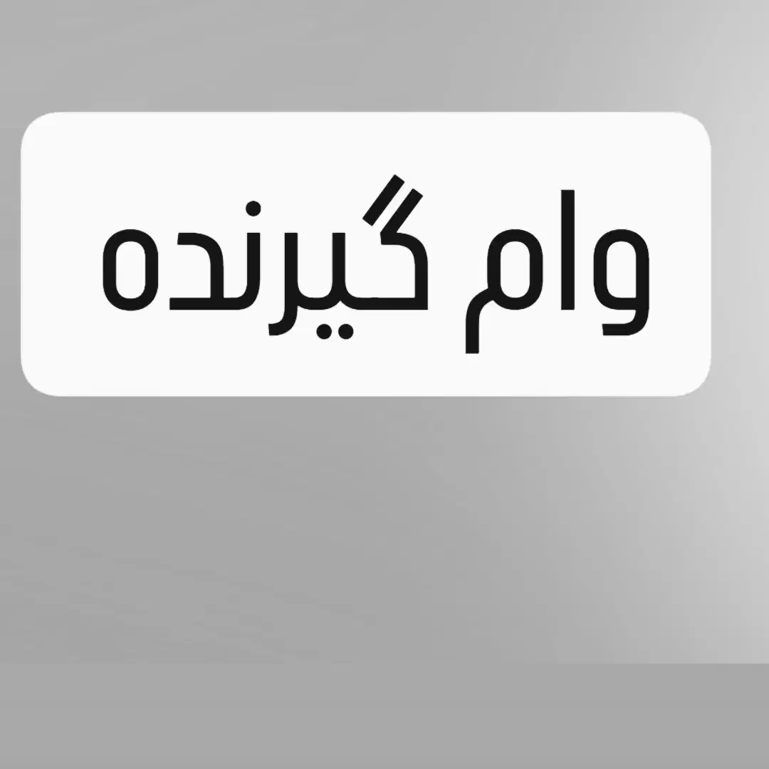 وام گیرنده برای وام مهربانی|استخدام مالی، حسابداری، حقوقی|کرمانشاه, |دیوار