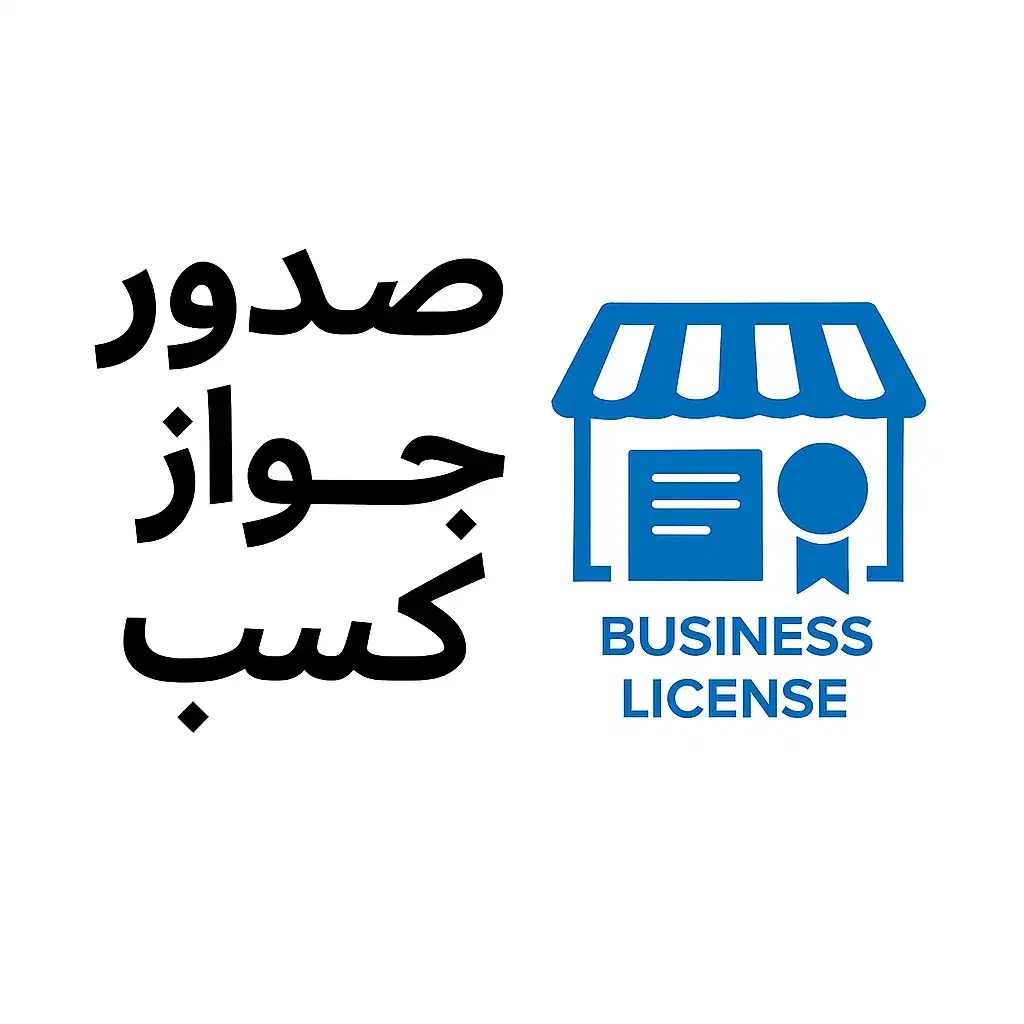 صدور جواز کسب ،انواع وام ،پروانه کسب ،صدور دسته چک|خدمات مالی، حسابداری، بیمه|اصفهان, درب کوشک|دیوار