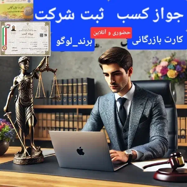 جواز کسب.ثبت شرکت.کارت بازرگانی برند.لوگو|خدمات مالی، حسابداری، بیمه|تهران, صادقیه|دیوار