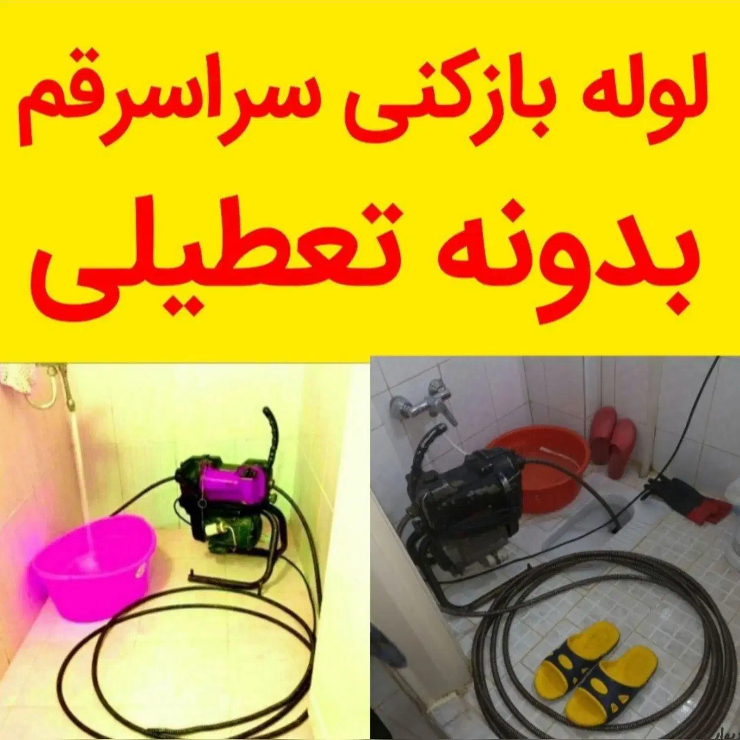 لوله بازکنی و چاه بازکنی فوری در قم شبانه‌روزی|خدمات پیشه و مهارت|قم, هنرستان|دیوار