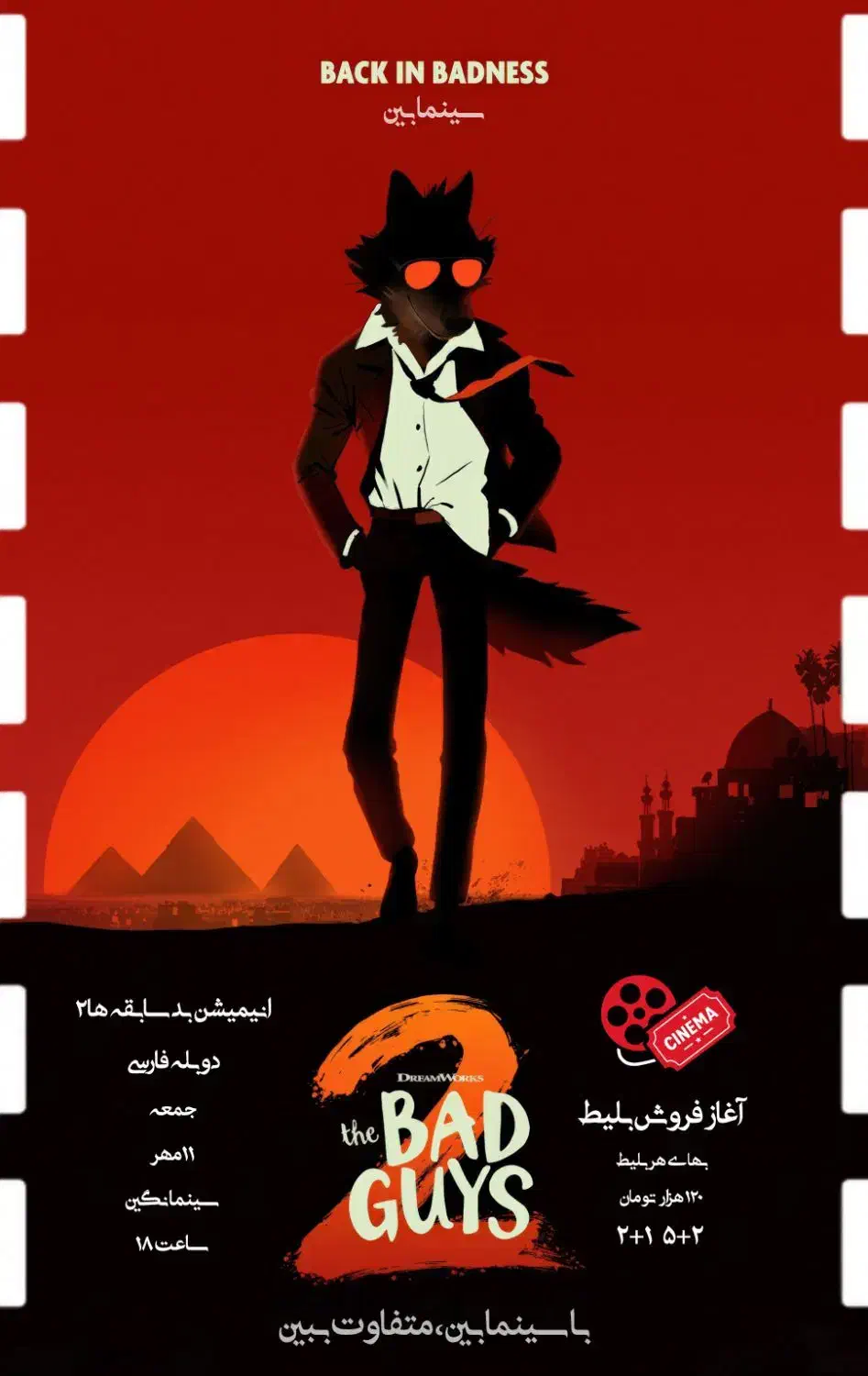 پیش‌فروش ویژه اکران Bad Guys 2 در شیراز|بلیت تئاتر و سینما|شیراز, معالی‌آباد|دیوار