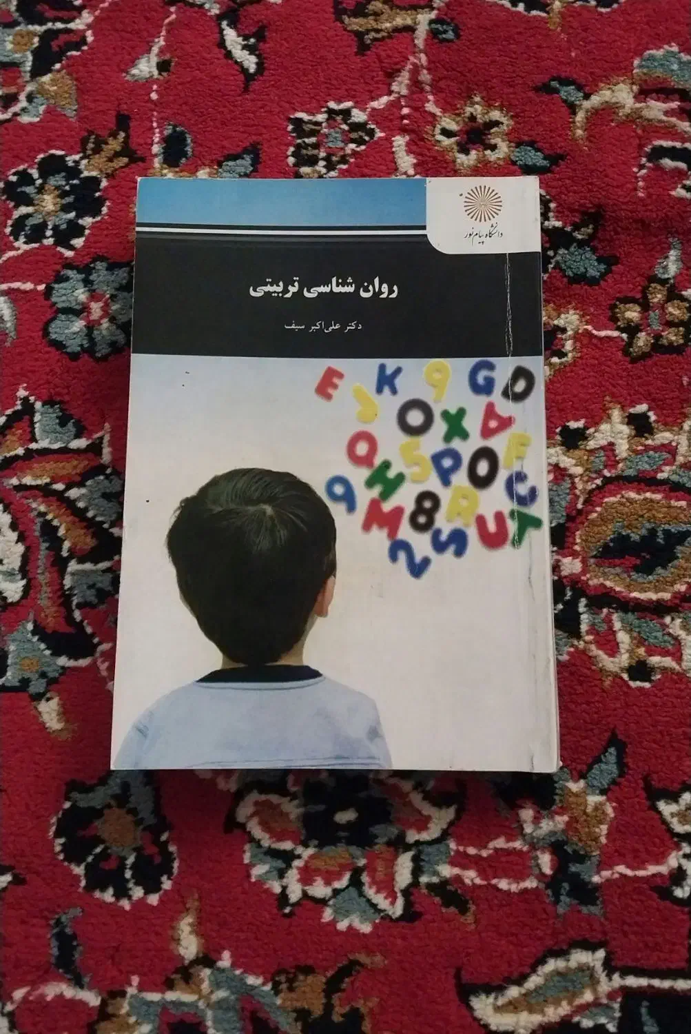 کتب ترم اول علوم تربیتی پیام نور|کتاب و مجله آموزشی|پلدختر, |دیوار