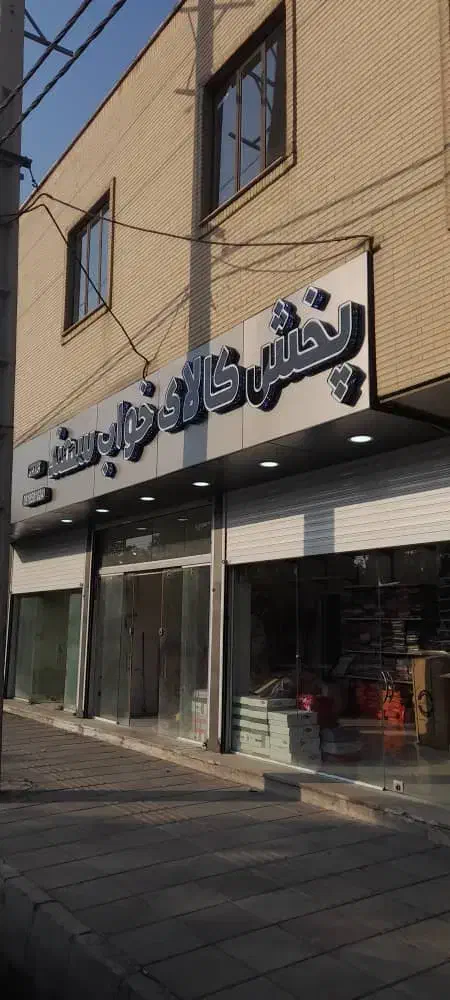 تابلو/چنلیوم/کامپوزیت|خدمات پیشه و مهارت|فردیس, شهرک سپاه|دیوار