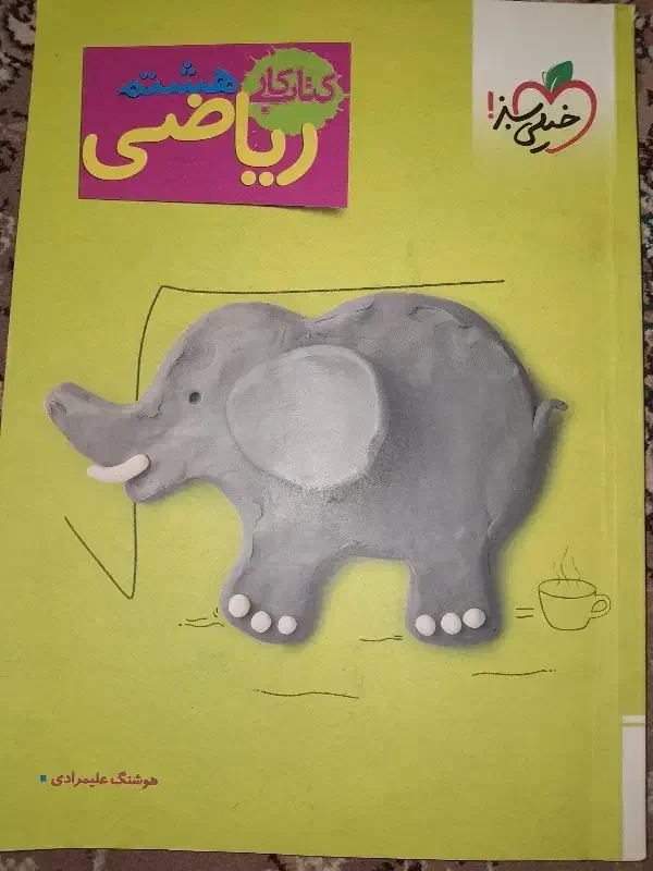 کتاب ریاضی خیلی سبز هشتم|کتاب و مجله آموزشی|نیشابور, شهرک اندیشه|دیوار