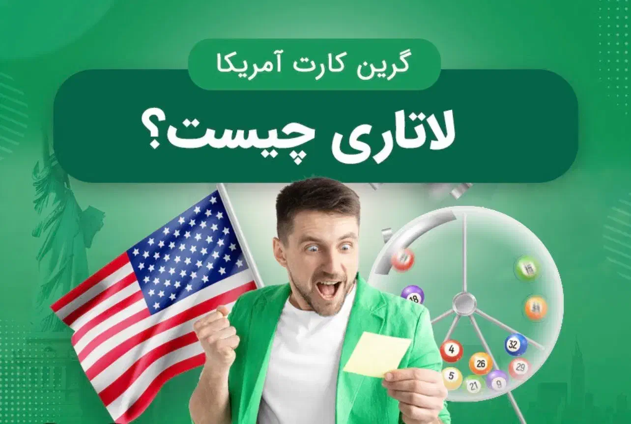 ثبت نام لاتاری گرین کارت امریکا|فعالیت داوطلبانه|تهران, شهرک غرب|دیوار