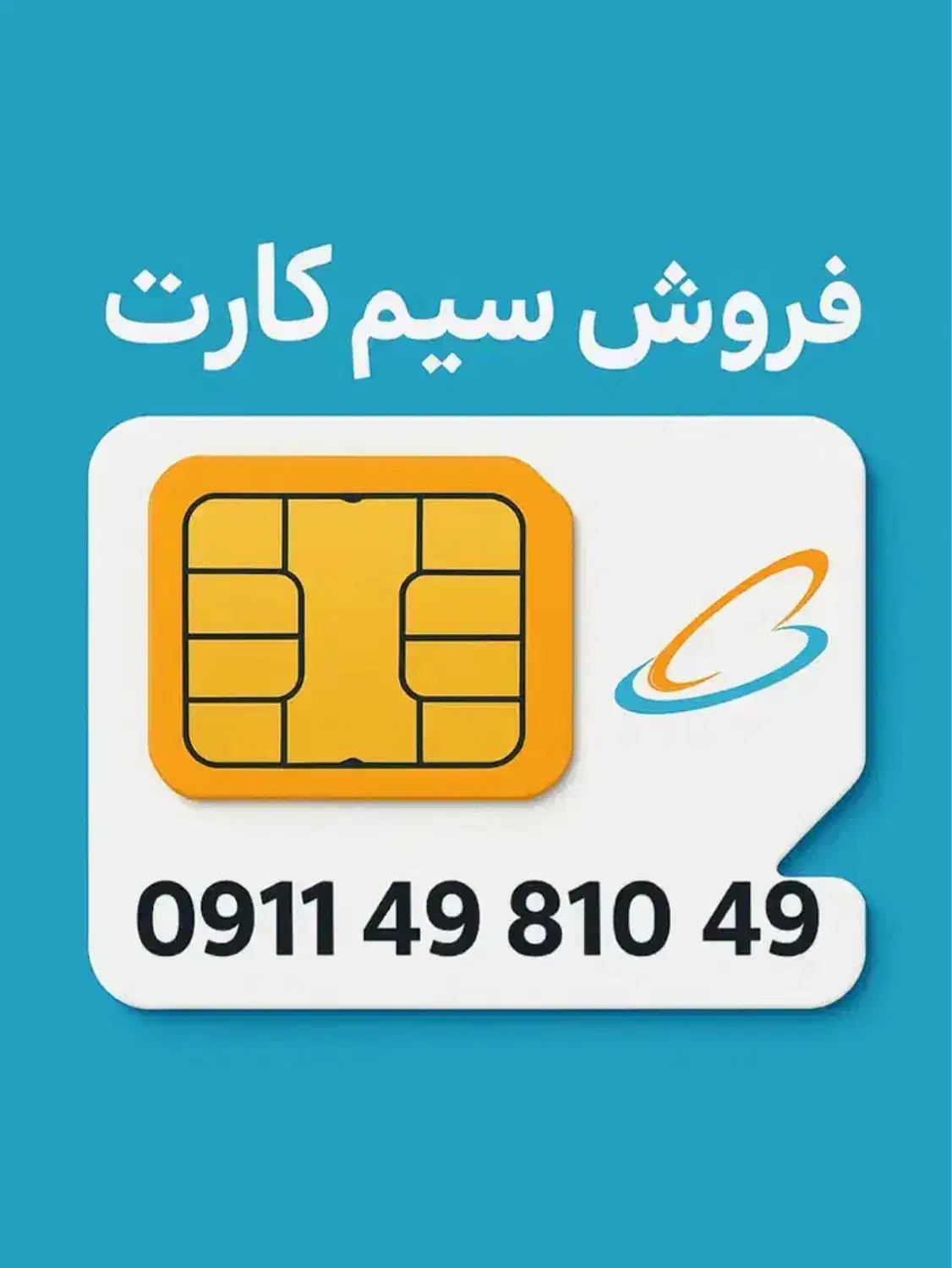 0911-49-810-49|سیم‌کارت|رشت, دیلمان|دیوار